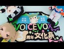 文化祭準備するよー【VOICEVOX3周年文化祭】