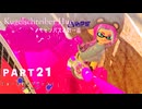 【ボイボ実況】すでに強力なクーゲルとキューインキ FIRST SPLAT part21 クーゲルシュライバー・ヒュー編【splatoon 3 / スプラトゥーン３】