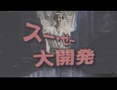 スー・ゼー・大開発