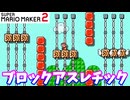 【マリオメーカー２】「ブロックアスレチックが楽しかった」