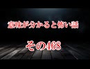 【意味怖】ゆっくり意味が分かると怖い話・意味怖468【ゆっくり】