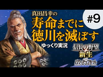 #9【信長の野望 新生PK】真田昌幸が生きている間に関ケ原で勝った徳川を滅ぼす【ゆっくり実況】