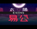 【九日ナインソール】易公 ノーヒット