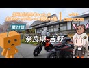 【ボイロ車載】信州在住初心者ライダーが全国のツーリングルートを開拓する話　第21話　奈良県・吉野【CBR400R】