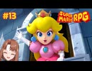 ヒ……ヒロインッ！！【スーパーマリオRPG/Switch版】#13
