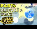【スーパーモンキーボール1&2R 実況】第９話「レフ太 結局ＳＭＢ２も苦戦する であります」