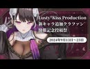 「Lusty*Kiss Production新キャラ追加クラファン開催記念投稿祭」告知動画