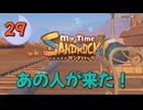 ♯29【サンドロック】きみのまち サンドロック 【ゆっくり実況】
