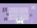 雨后拼贴画 / 重音テト (中文)