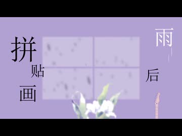 雨后拼贴画 / 重音テト (中文)