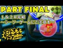 【スーパーモンキーボール1&2R 実況】第10話「レフ太 １＆２R完結～シーソーゲームにご注意を～ であります」