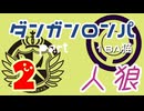 【人狼リプレイ１２】ダンガンロンパRP18A猫　【No.2】