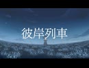 千切パン『彼岸列車』Vo.音街ウナ