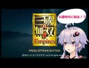 【真・三國無双8 Empires 】転生！結月ゆかり無双する！①【ソフトウェアトーク実況】