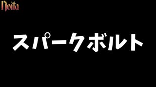 【1分でわかるnoita解説】スパークボルト【VOICEROID解説】