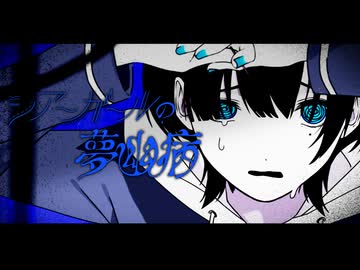 シアーガールの夢幽病/夏色花梨