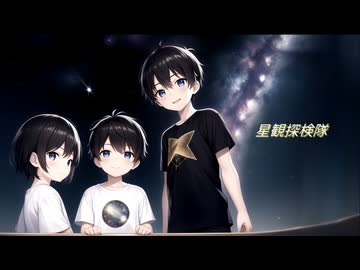 星観探検隊／黒柘榴 feat.初音ミク