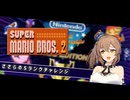 【Nintendo World Championships ファミコン世界大会】 ささらのSランクチャレンジ【さとうささら プチ実況】