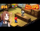 このキノコ……何か変……【スーパーマリオRPG/Switch版】#14