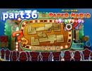 世界にイロをとりもどせ！！【ペーパーマリオ カラースプラッシュ実況part36】