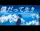 千切パン『僕だって生きてもいいじゃないか』Vo.重音テト