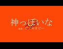 【歌ってみた】神っぽいな