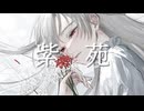 千切パン『紫苑』Vo.歌愛ユキ