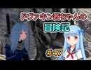【SkyrimSE】ドヴァキン茜ちゃんの冒険記 #47【VOICEROID実況】