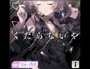 【シャニソン】くだらないや　expert
