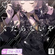 【シャニソン】くだらないや　expert