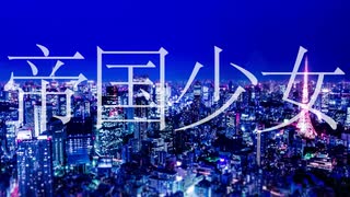 帝国少女歌ってみた　ver紺色