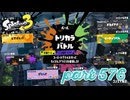 第8回フェス「人生で大事なのは？」【Splatoon3実況part576】
