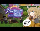春日部つむぎとプラムグローブの小さな農場7【Echoes of the Plum Grove】