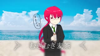 【オリジナル曲】麦茶の唄～2024,summer～【重音テッド】