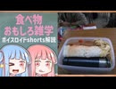 食べ物関する面白い雑学part216【ボイスロイド解説】
