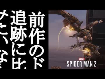 Marvel's Spider-Man2 ボイロ実況プレイ Part32
