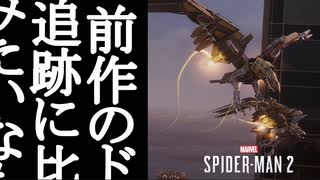 Marvel's Spider-Man2 ボイロ実況プレイ Part32