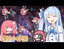 【総集編】琴葉姉妹の普通過ぎるマイクラ実況 Part31～40【A.I.VOICE実況】