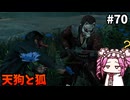 【RISE OF THE RONIN】めたん幕末旅するん？　その70【四国めたん実況プレイ】