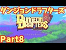 【実況】ダンジョンドラフターズ Part8【Dungeon Drafters】vs原初の神霊ヒノカミ