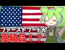 アメリカでファーストフードが高級品になっている件についてずんだもんが解説します！
