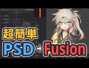 PSDファイルを超簡単にDaVinci ResolveのFusionへと変換するツールを作った