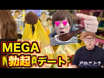 セッxキン夫婦のMEGAボ○キデート