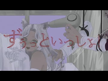 ずうっといっしょ！【歌ってみた】ice