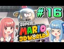 みんなで協力？マリオ3Dワールド！！part16【スーパーマリオ3Dワールド】