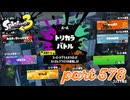第8回フェス「人生で大事なのは？」【Splatoon3実況part578】