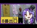 【実況】俺、無事に帰れたらラーメン食うんだ…(フラグ)【8番出口/後編】