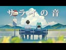 サライの音 / feat.初音ミク