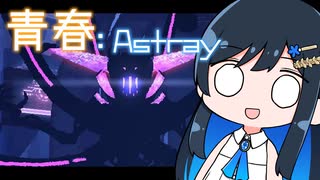 【MO:Astray】青春：Astray#24【VoisonaTALK】