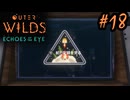 #18【Outer Wilds：Echoes of the Eye】さらに遊べるDLCがあるらしい【Switch版実況プレイ】